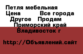 Петля мебельная blum  › Цена ­ 100 - Все города Другое » Продам   . Приморский край,Владивосток г.